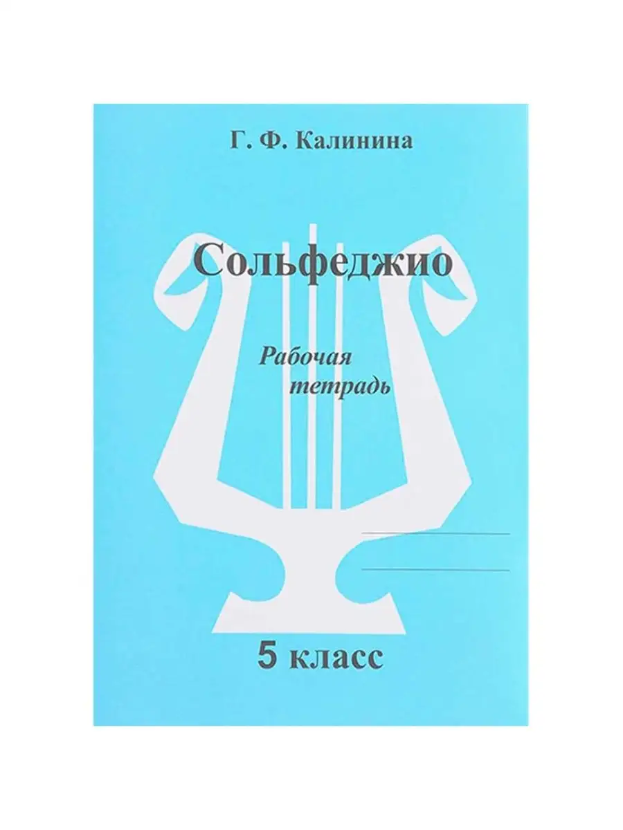 ИК340473 Калинина Г.Ф. Сольфеджио. Рабочая тетрадь. 5 класс Издательский  дом В.Катанского 171133938 купить за 279 ₽ в интернет-магазине Wildberries