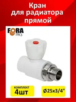 Кран шаровый для радиатора прямой FORA 171134611 купить за 1 232 ₽ в интернет-магазине Wildberries