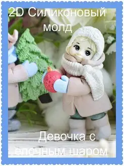 Силиконовый молд Девочка с елочным шаром 2D mylo_formy25 171134894 купить за 601 ₽ в интернет-магазине Wildberries