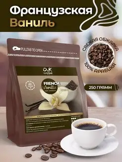 Кофе Французская Ваниль 250 г в зернах 100% арабика O&K coffee 171134966 купить за 374 ₽ в интернет-магазине Wildberries