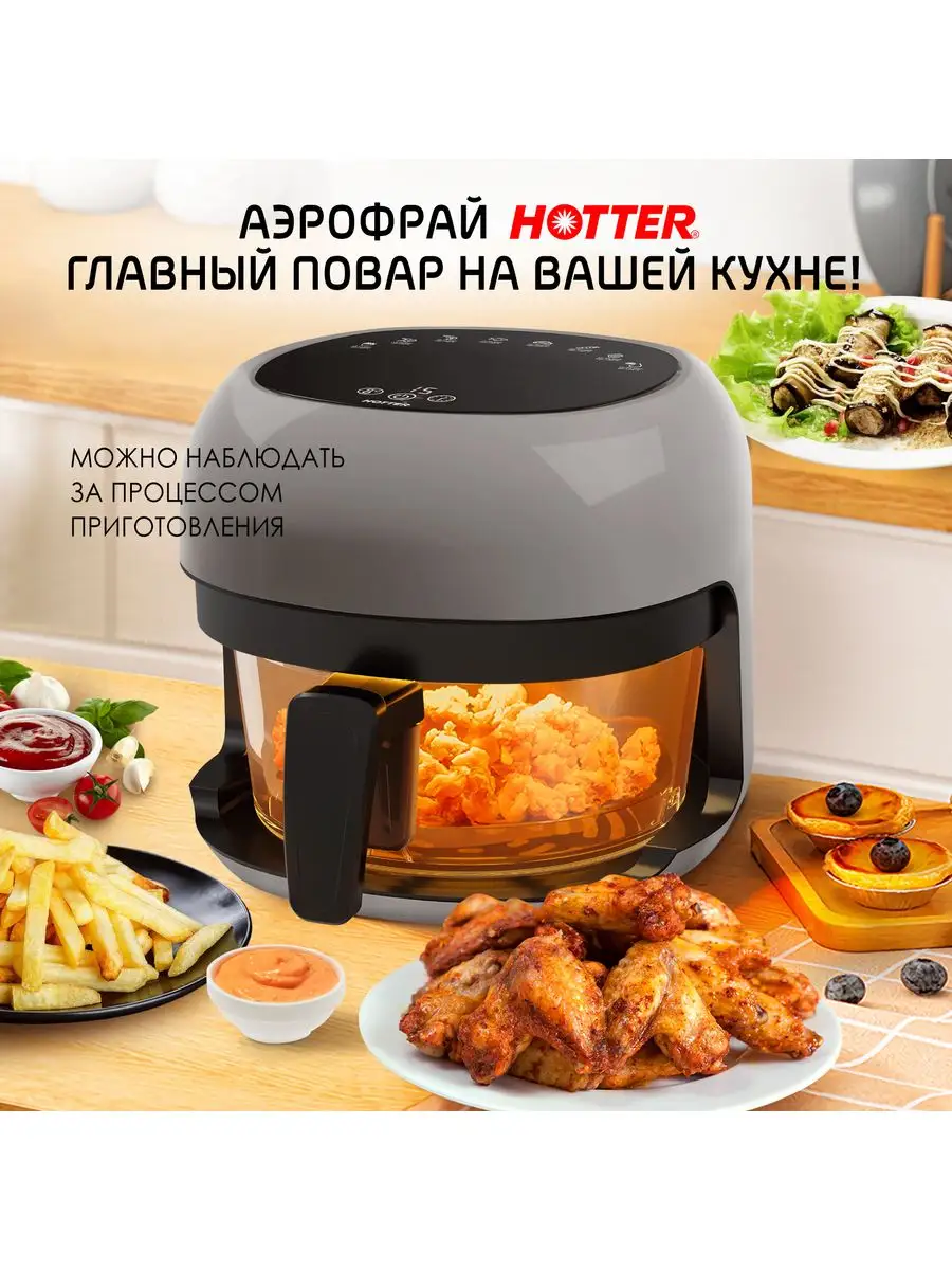 Аэрогриль (аэрофрай)многофункциональный HX45 Карбоновый ТЭН HOTTER  171135080 купить в интернет-магазине Wildberries