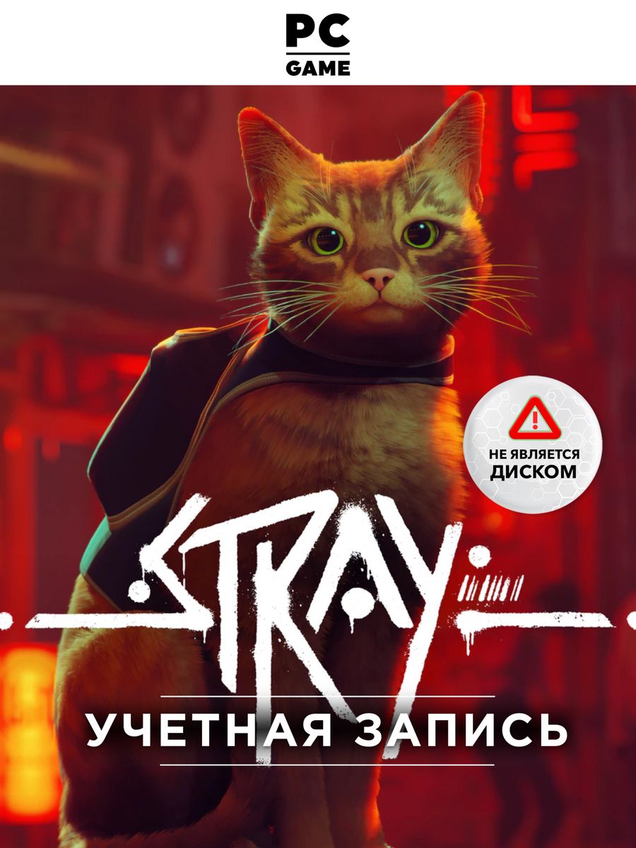 Игра Stray (PC Steam) steam 171135127 купить в интернет-магазине Wildberries