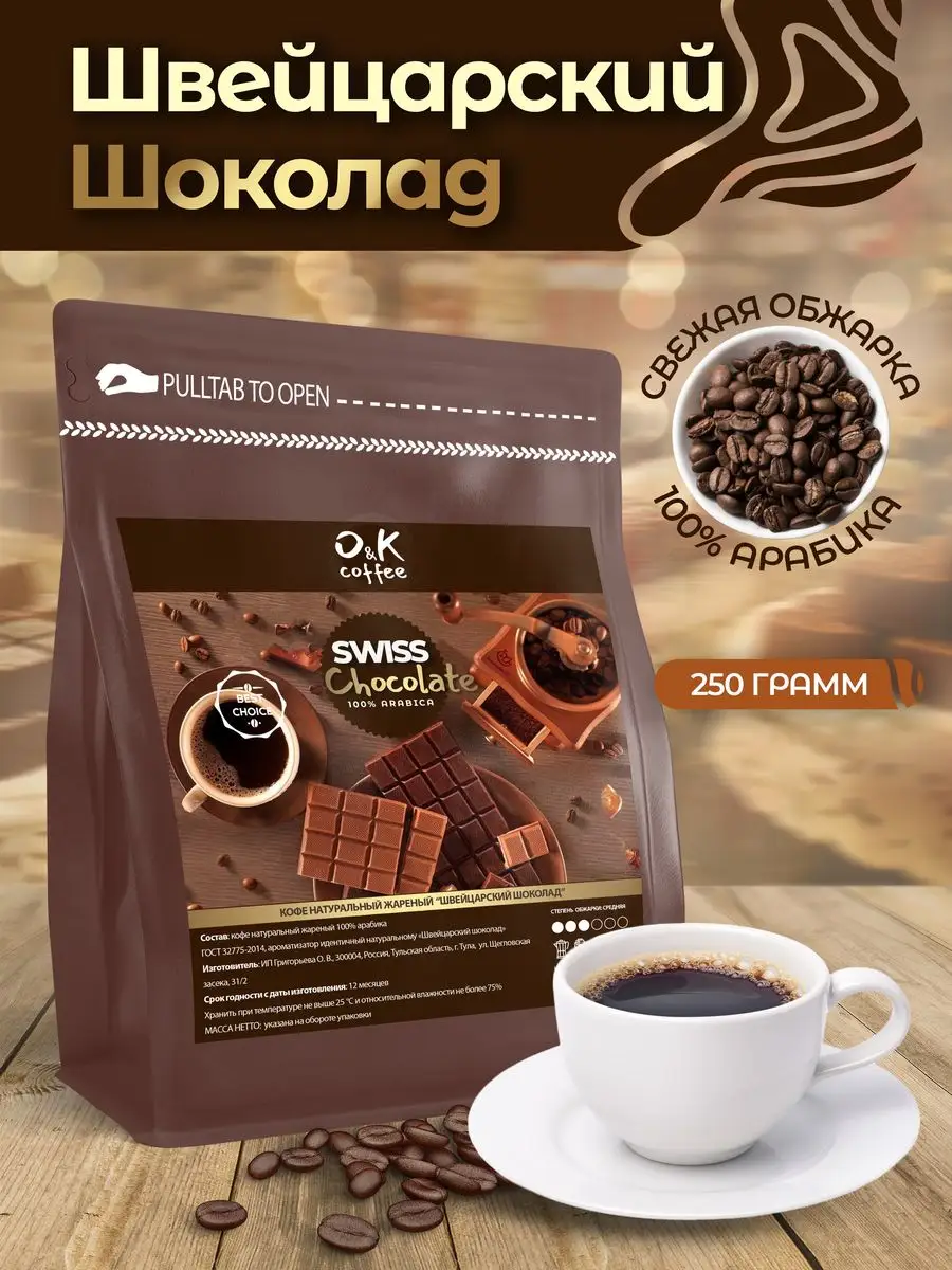 Кофе Швейцарский Шоколад 250 г в зернах 100% арабика O&K coffee 171135259  купить в интернет-магазине Wildberries