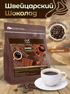 Кофе Швейцарский Шоколад 250 г в зернах 100% арабика O&K coffee 171135259 купить за 378 ₽ в интернет-магазине Wildberries