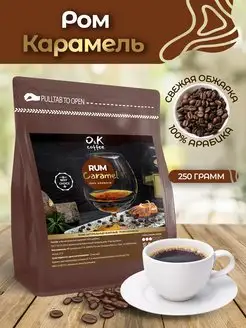 Кофе Ром Карамель 250 г в зернах 100% арабика O&K coffee 171135567 купить за 396 ₽ в интернет-магазине Wildberries