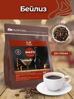 Кофе Бейлис 250 г в зернах 100% арабика O&K coffee 171135827 купить за 396 ₽ в интернет-магазине Wildberries