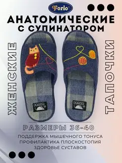 Тапочки домашние "Анатомические" Forio 171135839 купить за 1 124 ₽ в интернет-магазине Wildberries