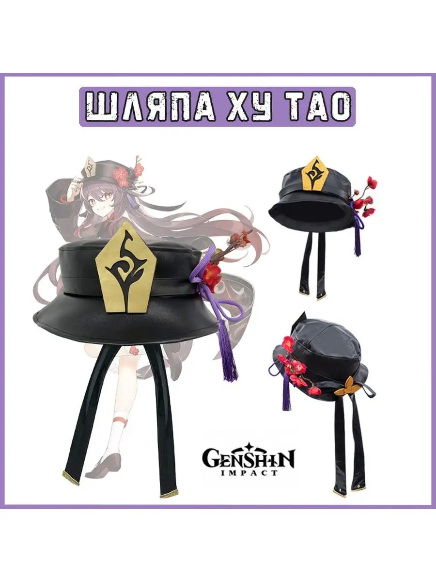 Шляпа Ху Тао косплей, из аниме игры Genshin Impact itomori shop 171136418  купить за 1 760 ₽ в интернет-магазине Wildberries