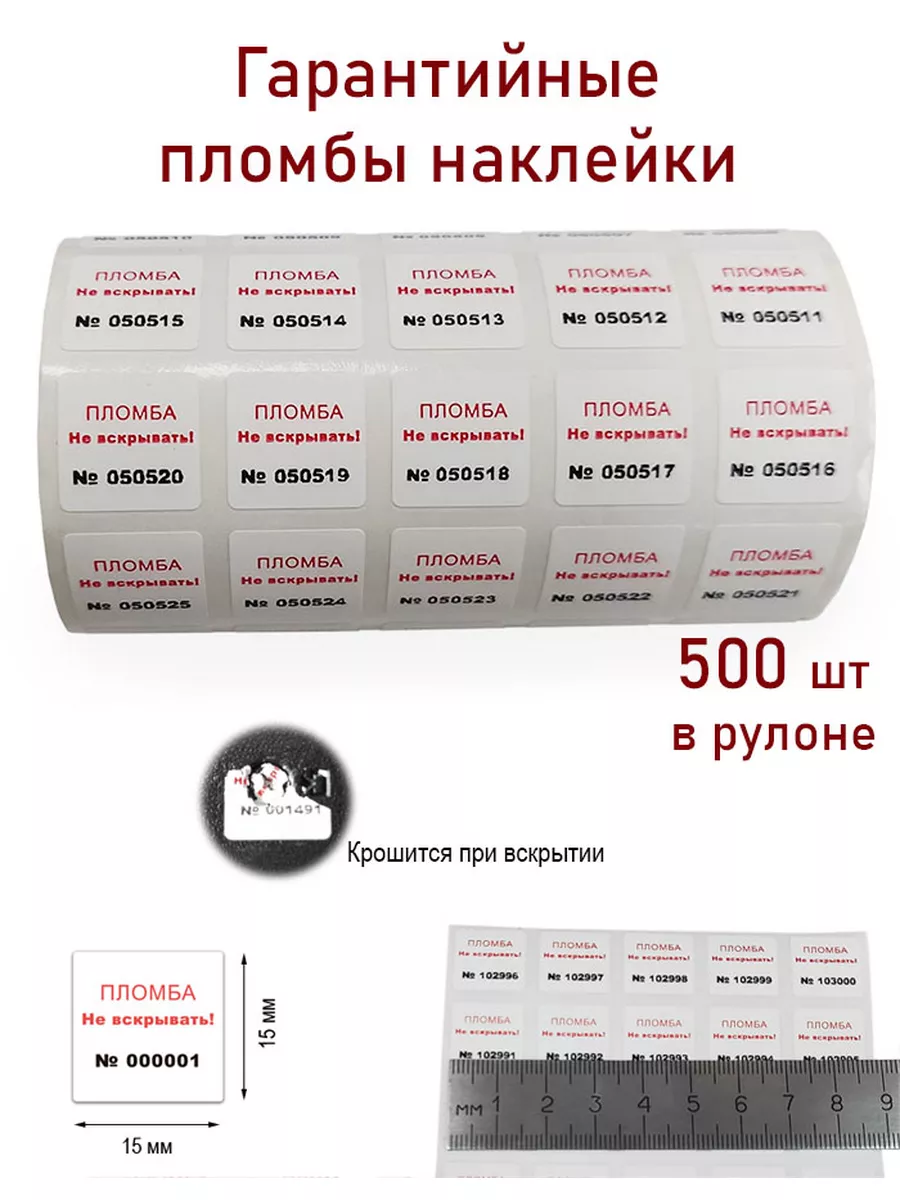 Гарантийные пломбы наклейки 15х15 мм PVC "скорлупа"