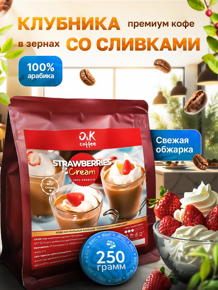 Кофе Клубника со Сливками 250 г в зернах 100% арабика