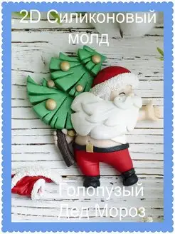 Силиконовый молд Голопузый Дед Мороз 2D mylo_formy25 171136632 купить за 566 ₽ в интернет-магазине Wildberries