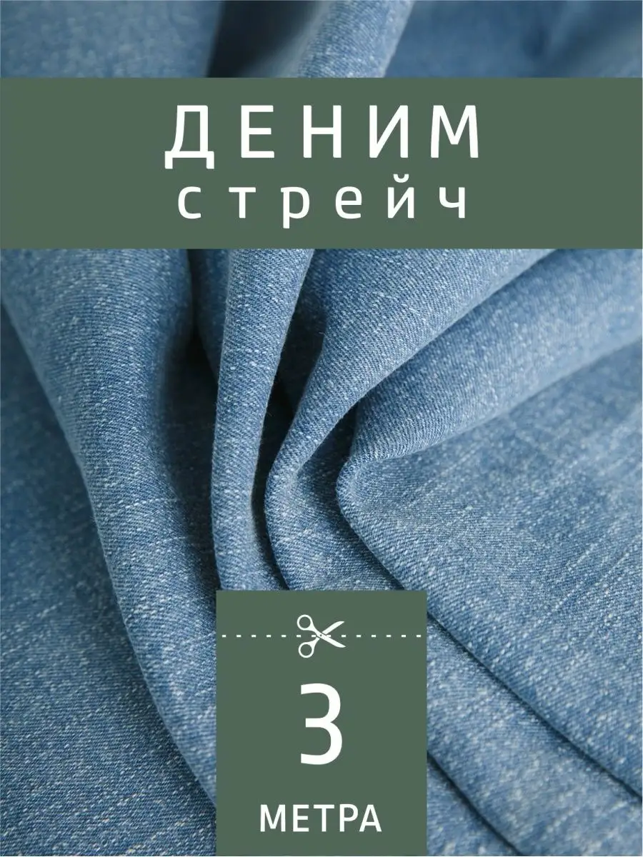 Купить Ткань Джинса В Интернет Магазине
