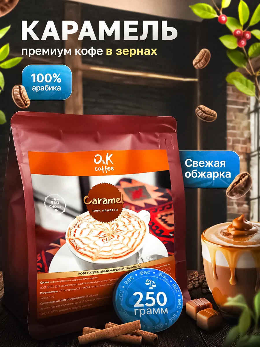 Кофе Карамель 250 г в зернах 100% арабика