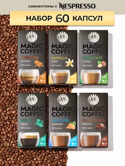 Original. Кофе в капсулах Вкусовой набоp 6 видов 60 шт. Magic Coffee 171137168 купить за 1 577 ₽ в интернет-магазине Wildberries