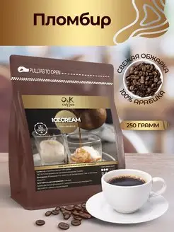 Кофе Пломбир 250 г в зернах 100% арабика O&K coffee 171137195 купить за 378 ₽ в интернет-магазине Wildberries