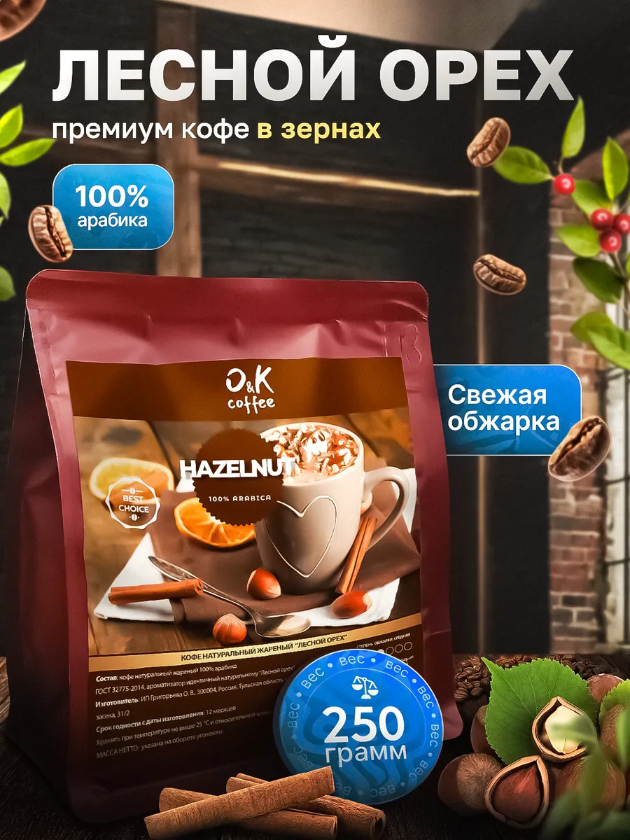 Кофе в зернах 250 г Лесной Орех 100% арабика