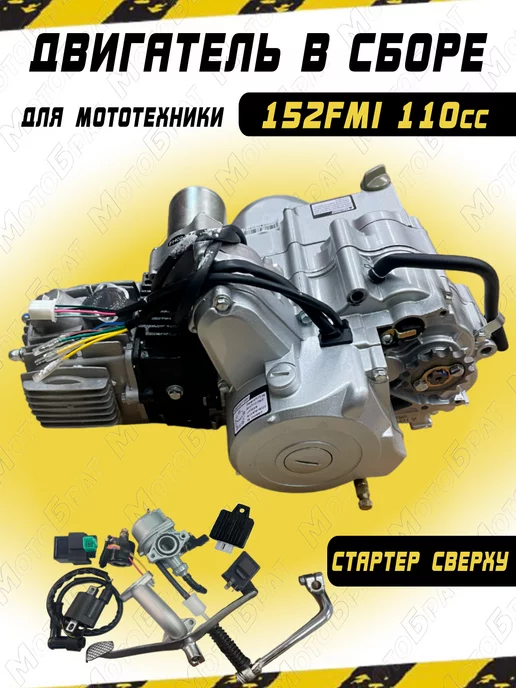 Мотобрат Двигатель в сборе 110см3 152FMH (52.4x49.5)