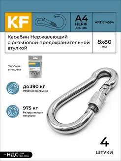 Карабин Нержавеющий 8х80 А4 c резьбовой втулкой 4 шт KREPFIELD 171139307 купить за 1 347 ₽ в интернет‑магазине Wildberries