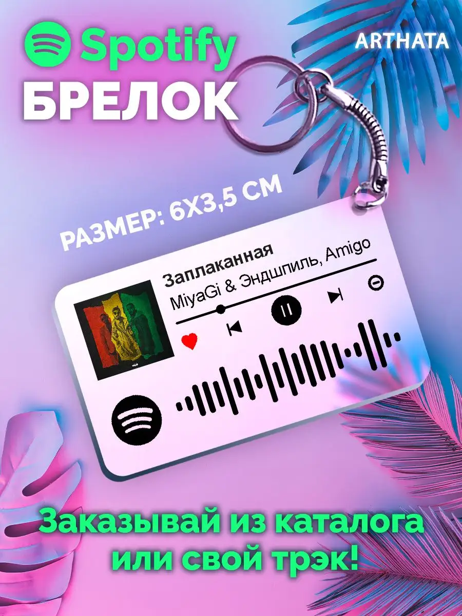 Спотифай Брелок Miyagi Эндшпиль - Заплаканная Arthata-spotify постер  Спотифай постер 171140370 купить за 267 ₽ в интернет-магазине Wildberries