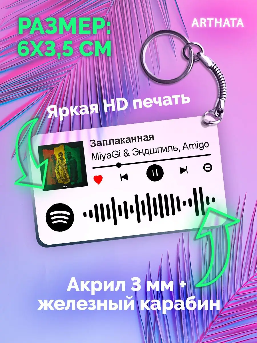 Спотифай Брелок Miyagi Эндшпиль - Заплаканная Arthata-spotify постер  Спотифай постер 171140370 купить за 267 ₽ в интернет-магазине Wildberries