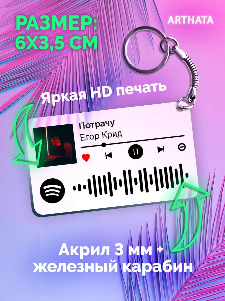 Спотифай Брелок Егор Крид брелок для ключей ЕгорКрид-Потрачу  Arthata-spotify постер Спотифай постер 171140378 купить за 267 ₽ в  интернет-магазине Wildberries