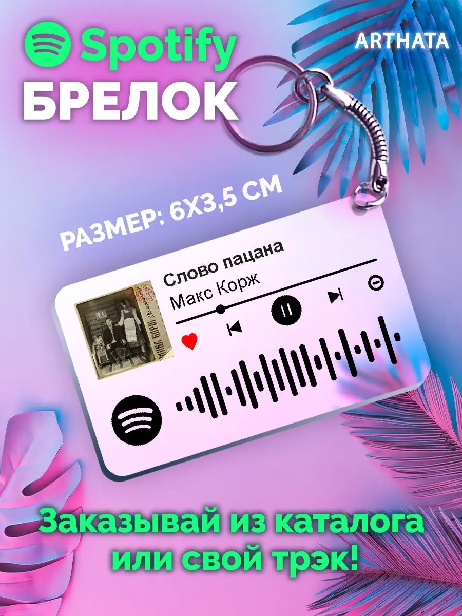 Спотифай Брелок макс корж - слово пацана Arthata-spotify постер Спотифай  постер 171140384 купить за 267 ₽ в интернет-магазине Wildberries