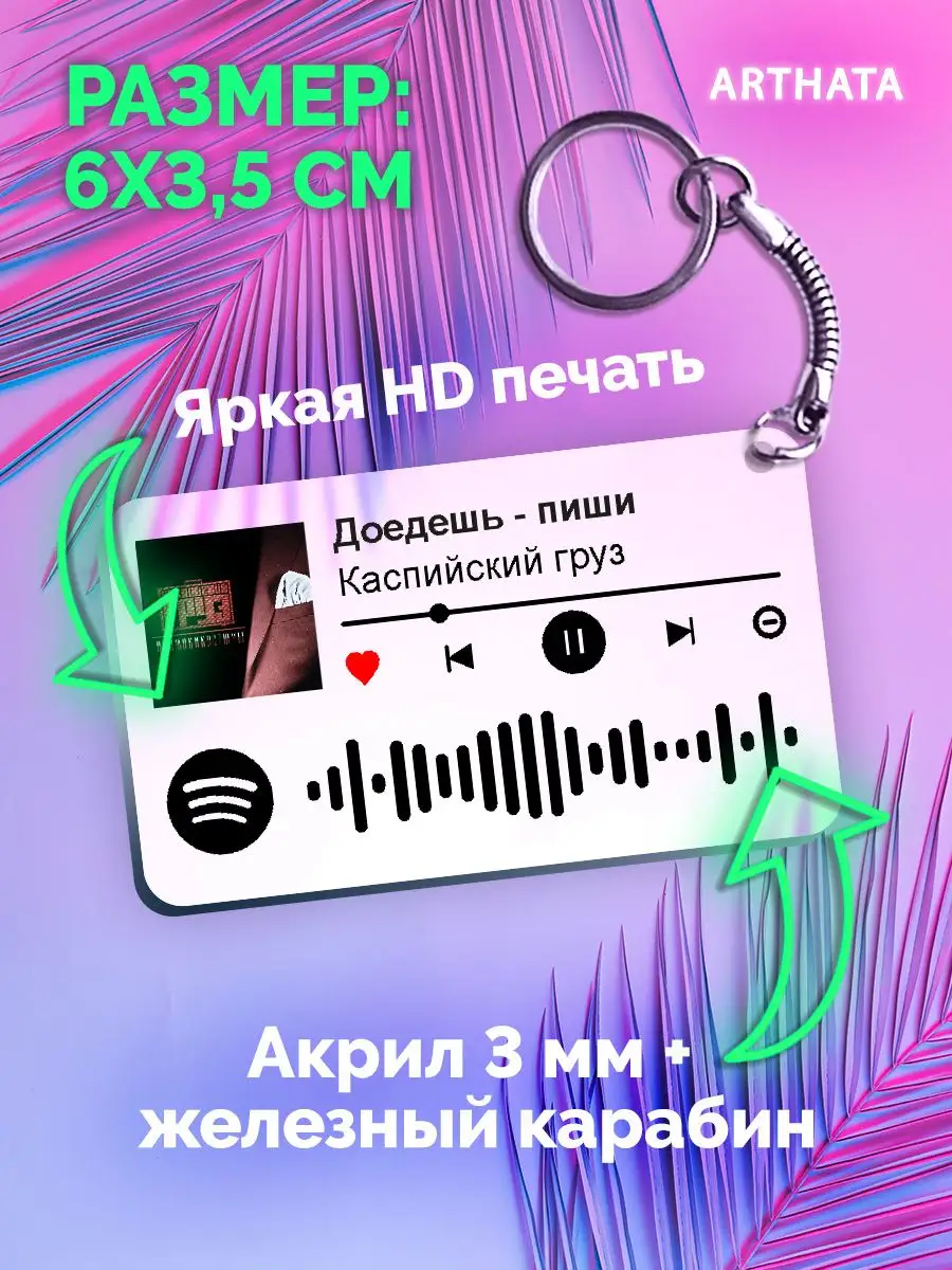 Спотифай Брелок Каспийский груз - Доедешь - пиши Arthata-spotify постер  Спотифай постер 171140388 купить за 273 ₽ в интернет-магазине Wildberries