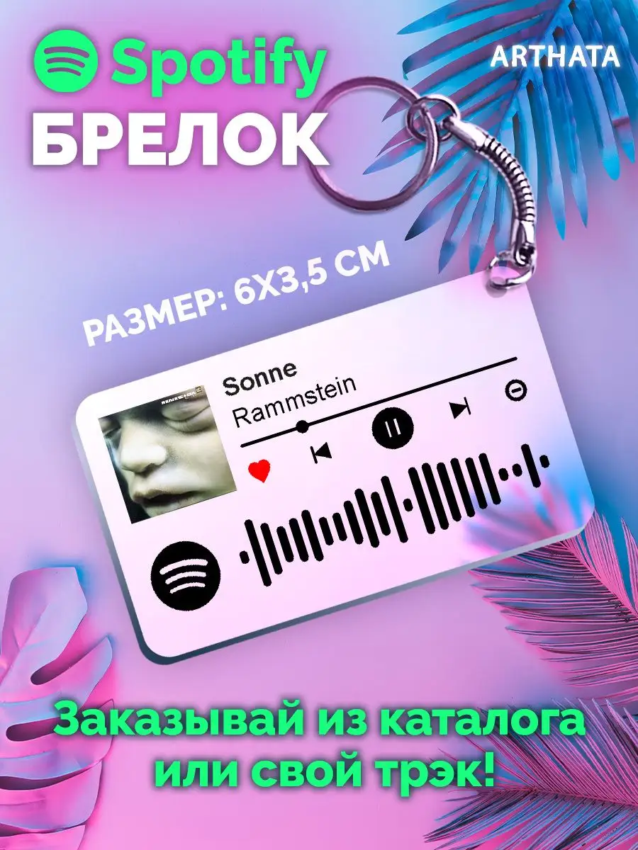 Спотифай Брелок Rammstein брелок на рюкзак Rammstein - Sonne  Arthata-spotify постер Спотифай постер 171140433 купить за 264 ₽ в  интернет-магазине Wildberries