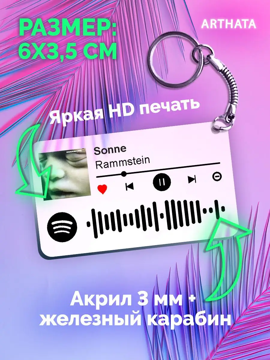 Спотифай Брелок Rammstein брелок на рюкзак Rammstein - Sonne  Arthata-spotify постер Спотифай постер 171140433 купить за 264 ₽ в  интернет-магазине Wildberries