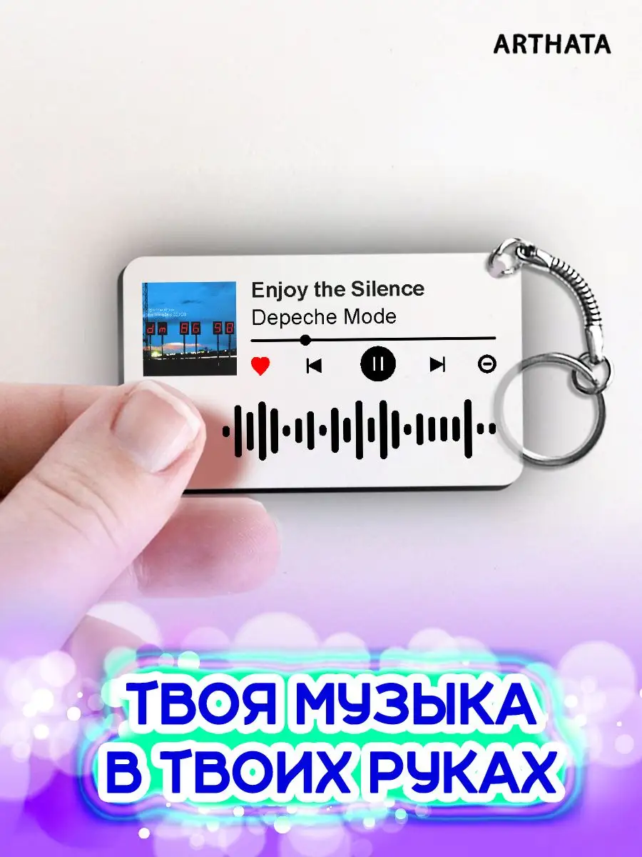 Спотифай Брелок Depeche Mode - Enjoy the Silence Arthata-spotify постер  Спотифай постер 171140449 купить за 273 ₽ в интернет-магазине Wildberries