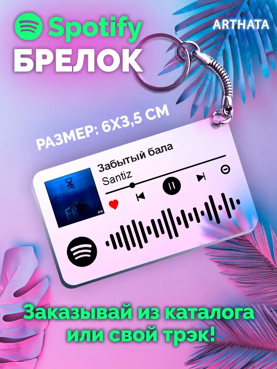 Спотифай Брелок Santiz брелок на рюкзак Santiz-Забытый бала Arthata-spotify  постер Спотифай постер 171140522 купить за 270 ₽ в интернет-магазине  Wildberries