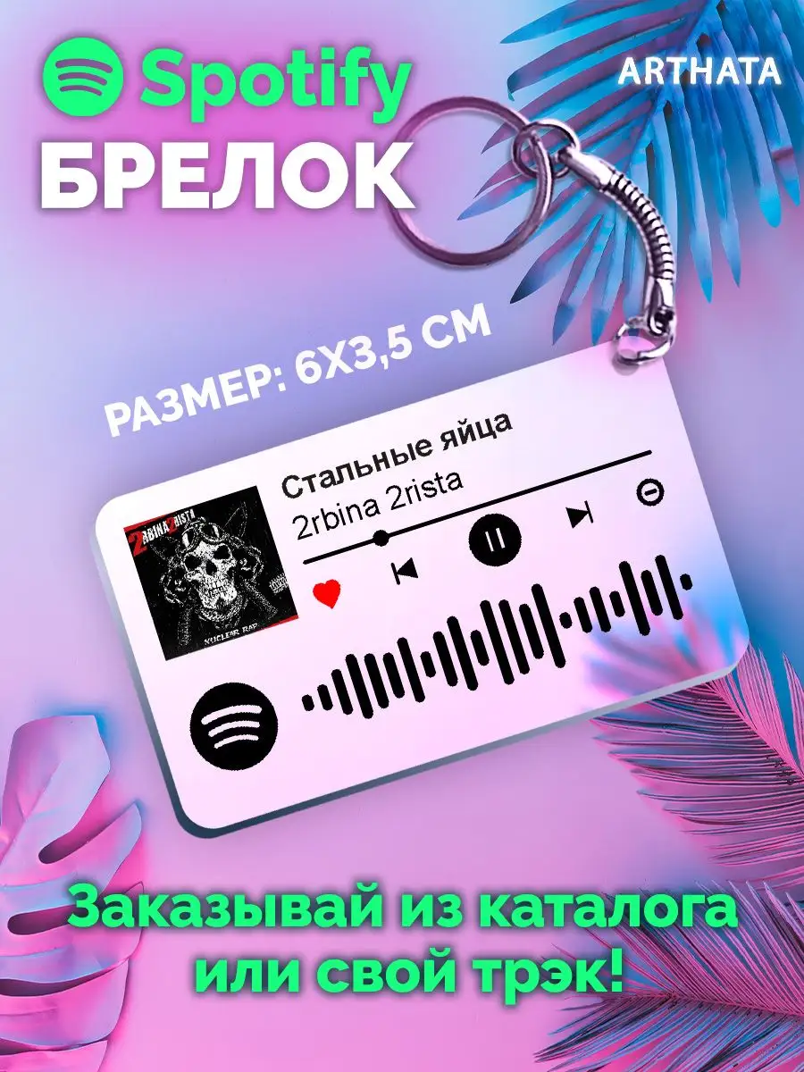 Спотифай Брелок 2rbina 2rista - Стальные яйца Arthata-spotify постер  Спотифай постер 171140533 купить за 264 ₽ в интернет-магазине Wildberries