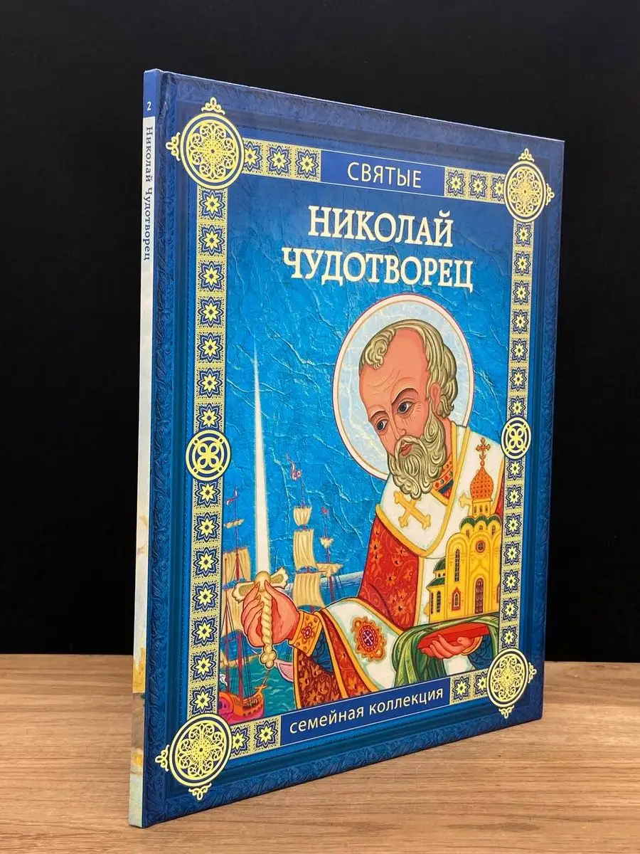 Николай Чудотворец