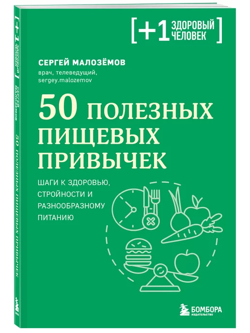 Эксмо 50 полезных пищевых привычек