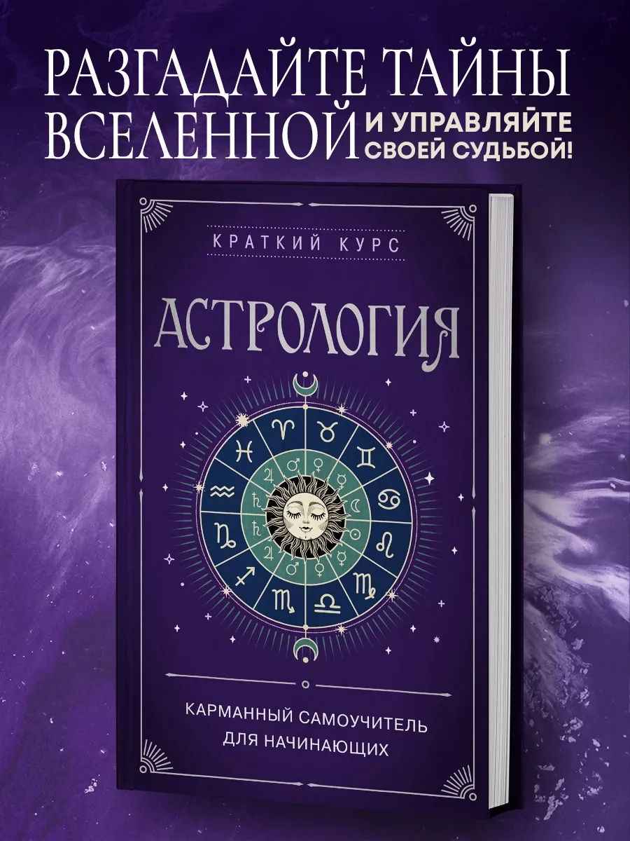 Астрология. Карманный самоучитель для начинающих Эксмо 171141573 купить за  183 ₽ в интернет-магазине Wildberries