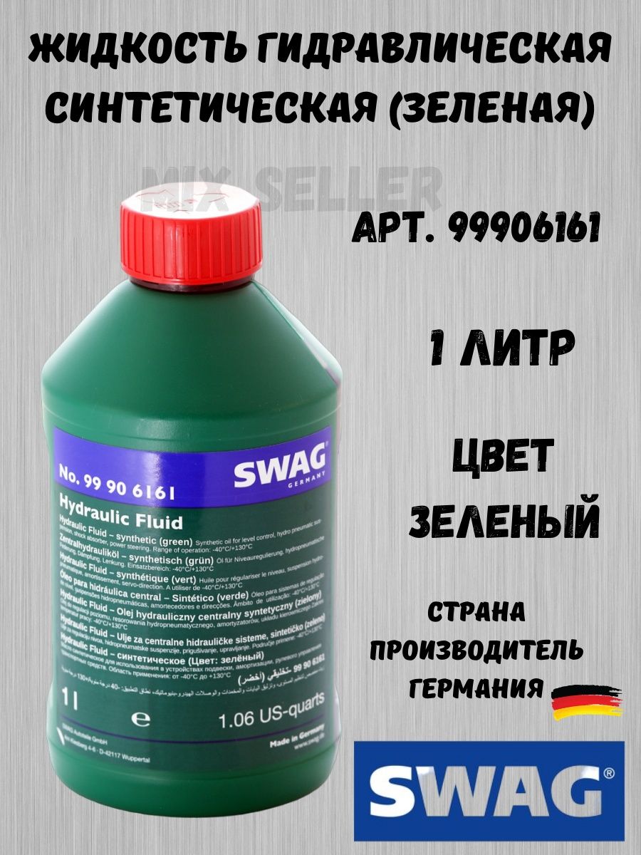 Гидравлическая жидкость это. Жидкость гидравлическая. Антифриз SWAG 60926581. SWAG жидкость ГУР "Mineral Green". Жижа SWAG.