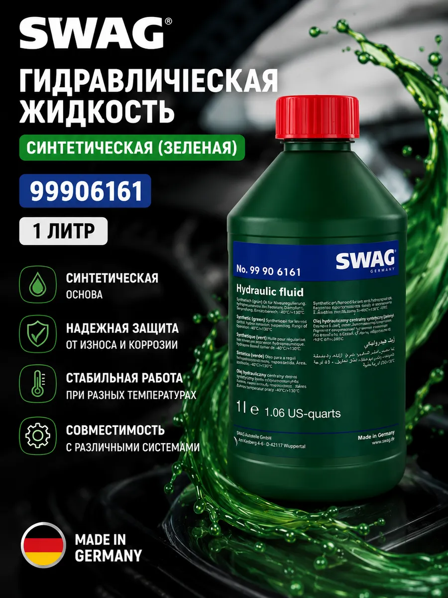 Гидравлическая жидкость Сваг Hydraulic Fluid 1литр