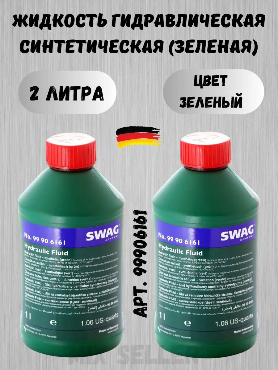 Гидравлическая жидкость Сваг Hydraulic Fluid 99906161 2литр SWAG 171142447  купить за 3 570 ₽ в интернет-магазине Wildberries