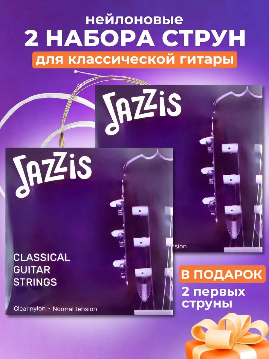 Струны для классической гитары, нейлоновые, 2 комплекта JAZZIS 171142470  купить за 704 ₽ в интернет-магазине Wildberries