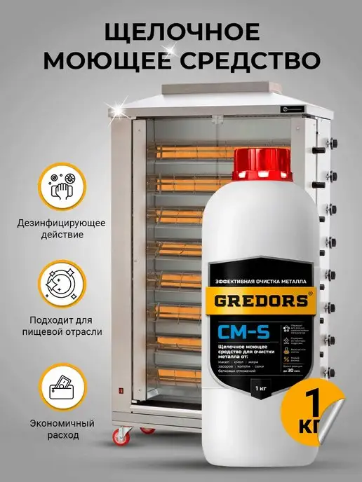 GREDORS Моющее средство для удаления копоти и сажи CM-S, 1 кг