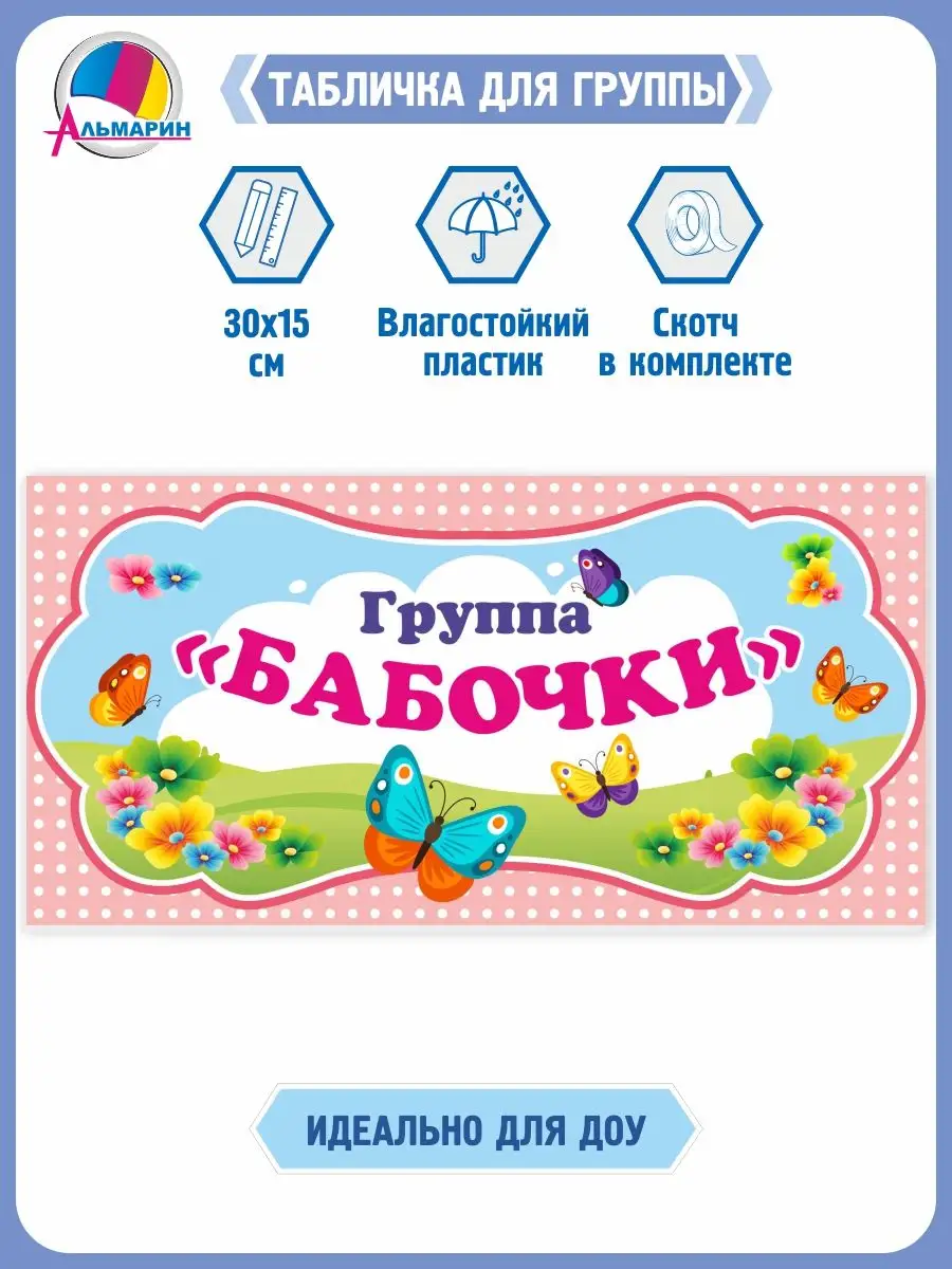 Табличка для детского сада