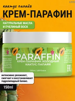 Крем парафин для рук Livsi 171143502 купить за 378 ₽ в интернет-магазине Wildberries