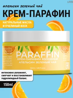 Крем парафин для рук Livsi 171143505 купить за 378 ₽ в интернет-магазине Wildberries