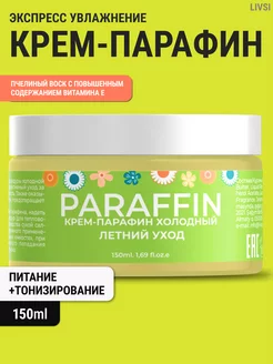 Крем парафин для рук Livsi 171143519 купить за 378 ₽ в интернет-магазине Wildberries