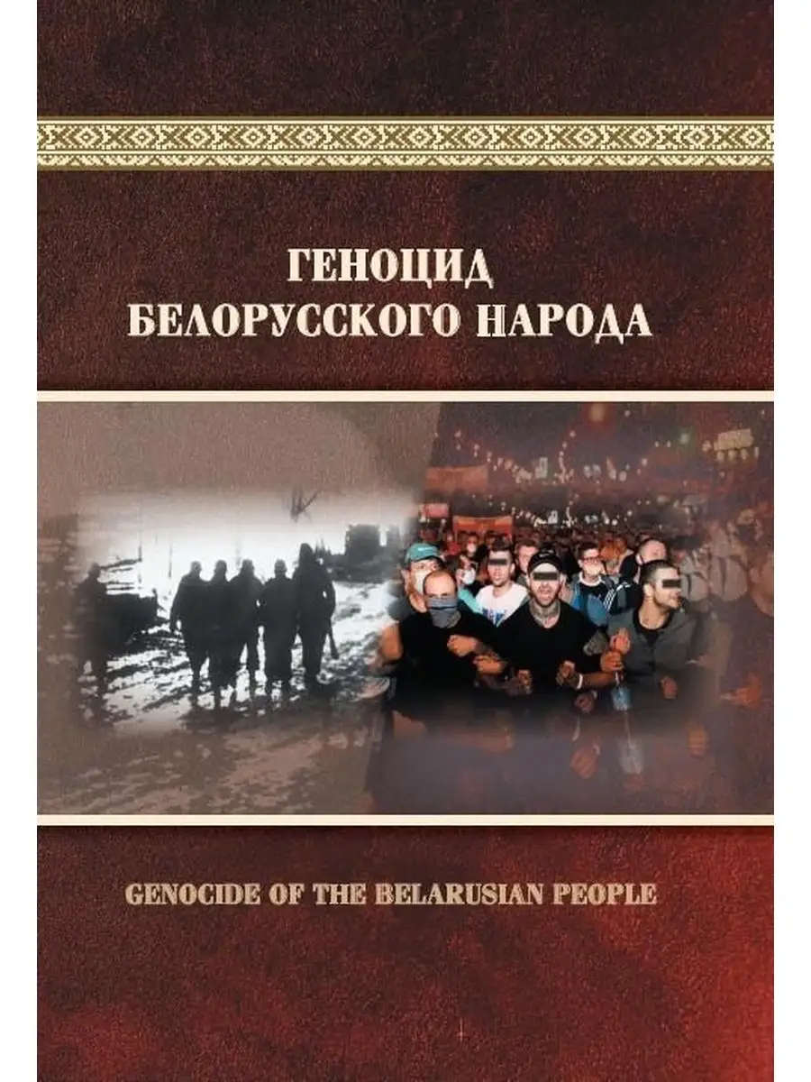 Геноцид белорусского народа Беларусь 171144478 купить за 1 528 ₽ в  интернет-магазине Wildberries