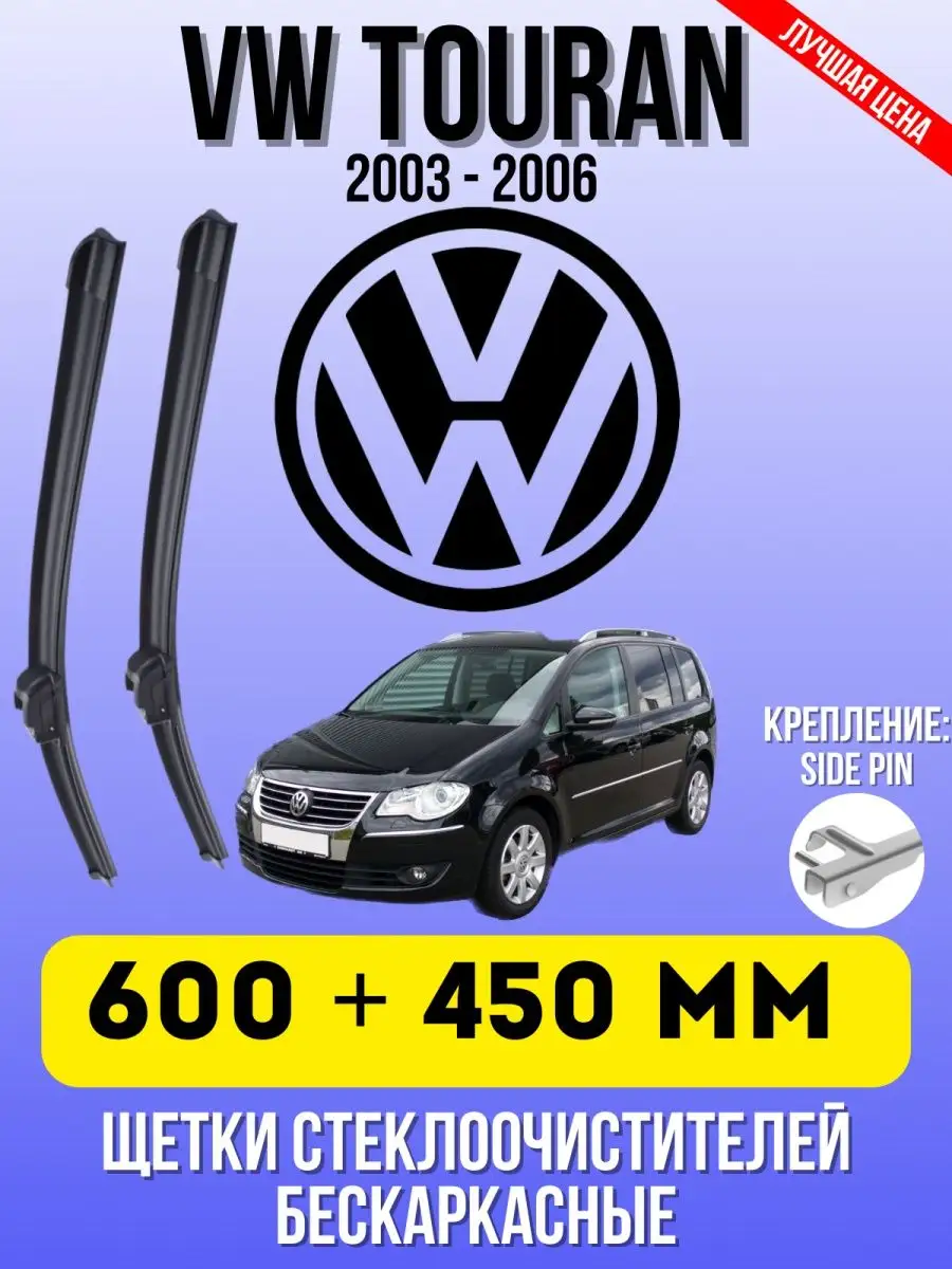 Щетки бескаркасные Volkswagen TOURAN 600 - 450 ММ SIDE PIN Дворники автомобильные купить по цене 1 069 ₽ в интернет-магазине Wildberries | 171144813