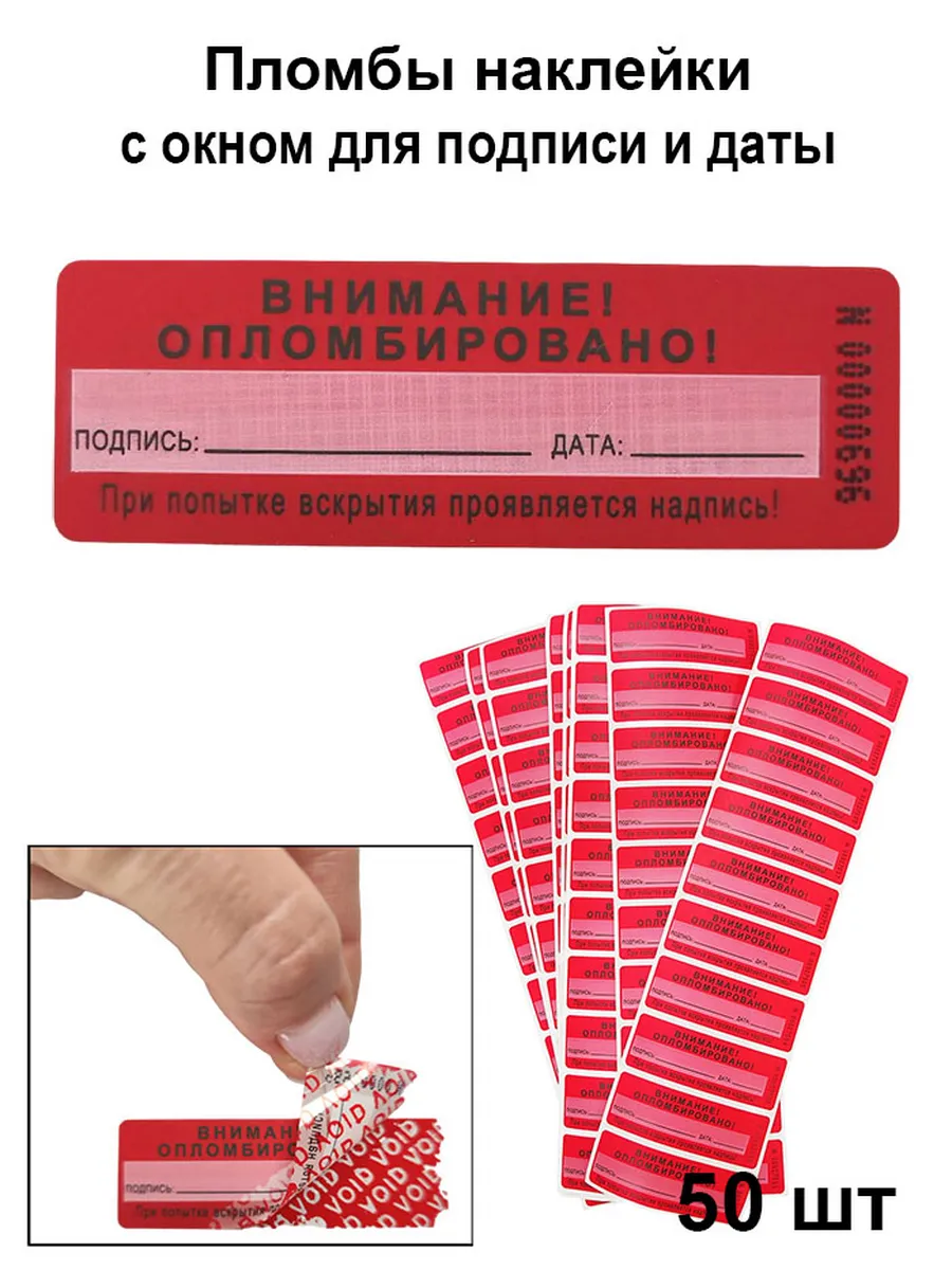 Пломба наклейка 66х22 мм, красная с окном для подписи 50 шт
