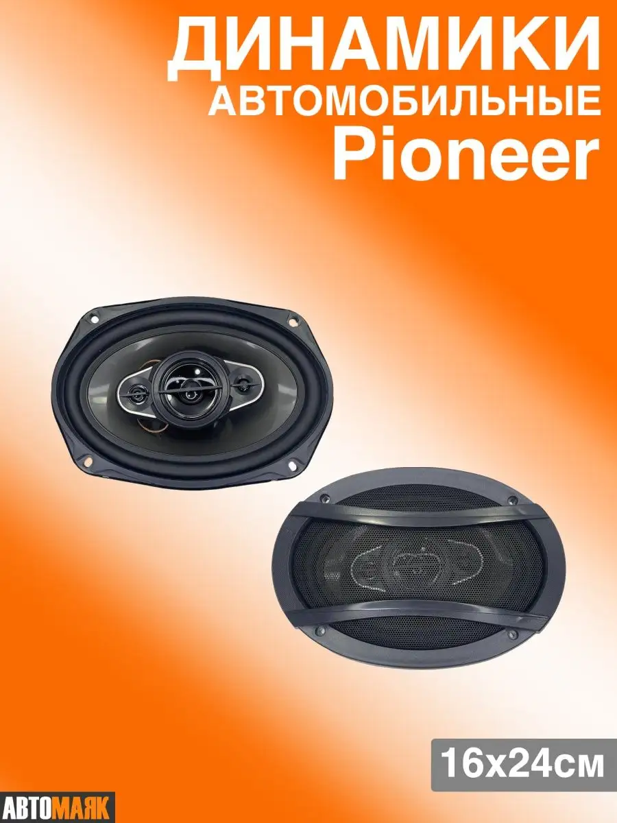 Динамики автомобильные 16х24см 450W Pioneer 171145009 купить за 2 169 ₽ в  интернет-магазине Wildberries