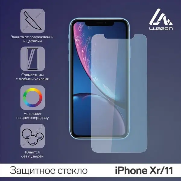Защитное стекло для iPhone Xr/11