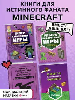 СУПЕР фиолетовый комплект из 4-х СУПЕР книг Minecraft Эксмо 171145401 купить за 833 ₽ в интернет-магазине Wildberries